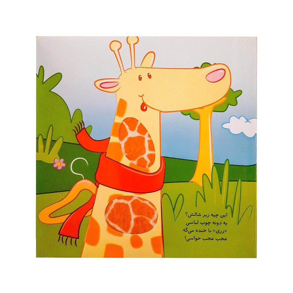  کتاب لمسی کتابمو باز می کنم،حیوونامو ناز می کنم (در جنگل) 