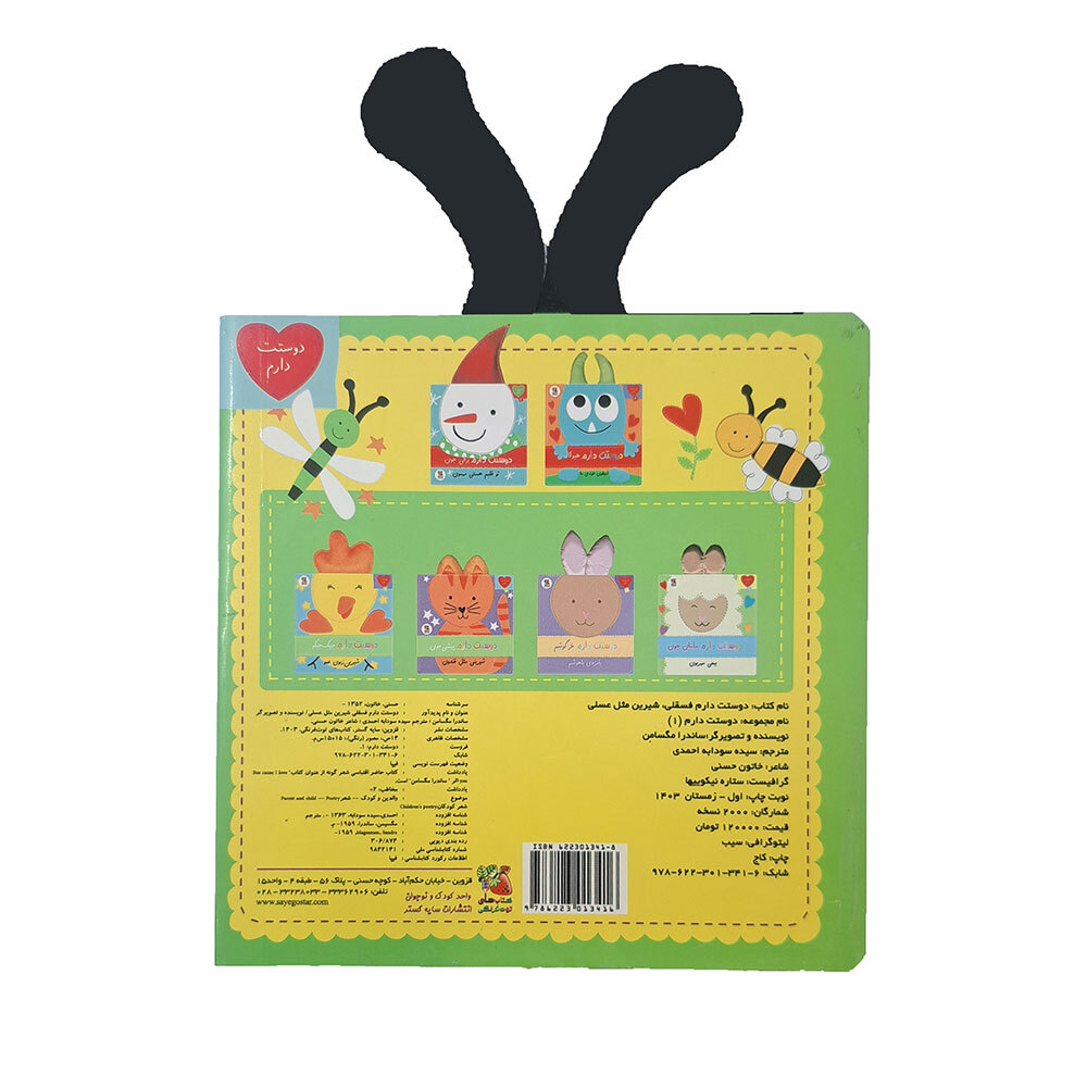  کتاب دوستت دارم 1: دوستت دارم فسقلی شیرین مثل عسلی 