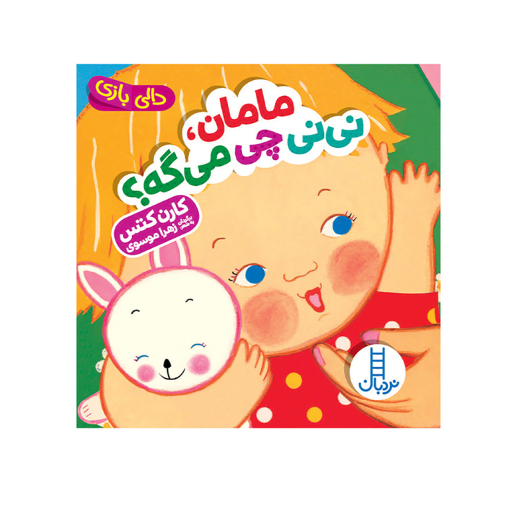 کتاب دالی بازی مامان، نی نی چی می گه؟