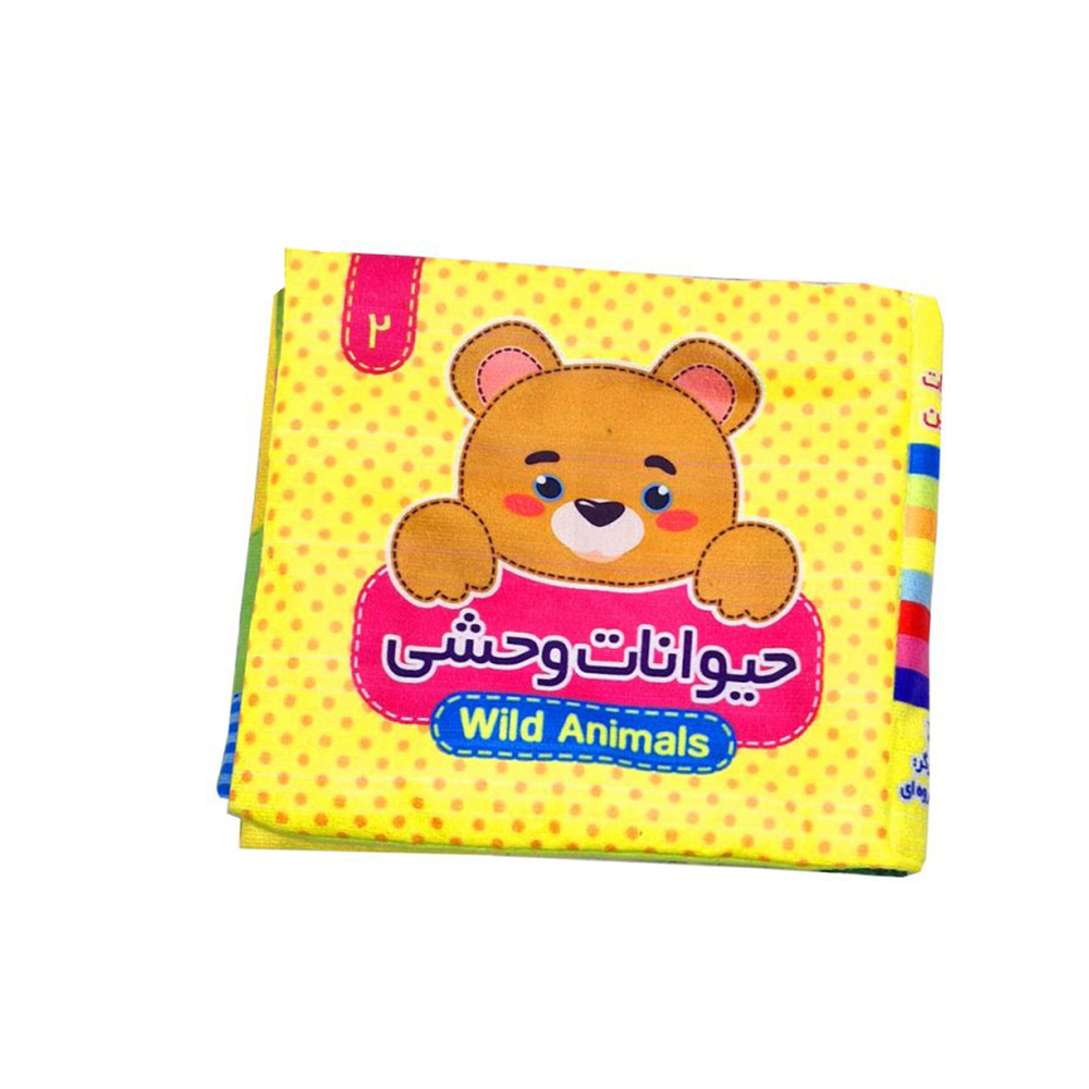  کتاب پارچه ای دو زبانه 2: حیوانات وحشی 