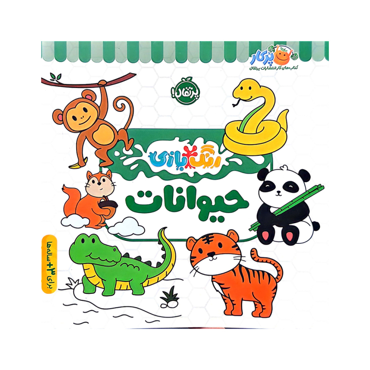 رنگ بازی حیوانات