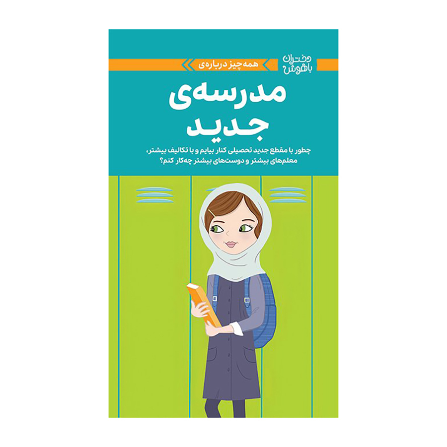  دختران باهوش : مدرسه ی جدید 