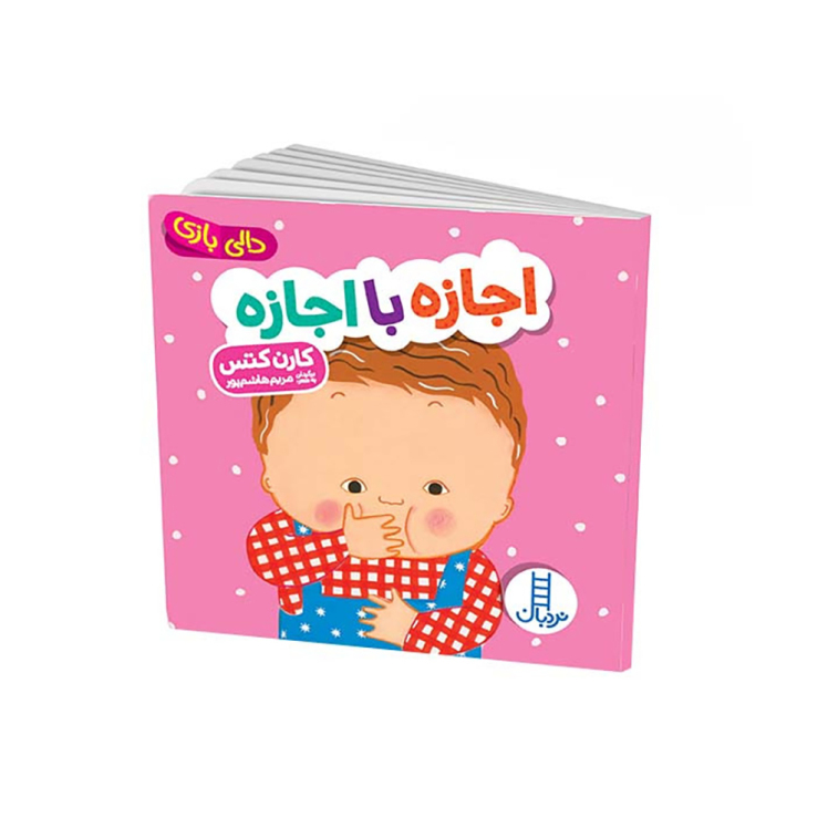 کتاب دالی بازی اجازه با اجازه