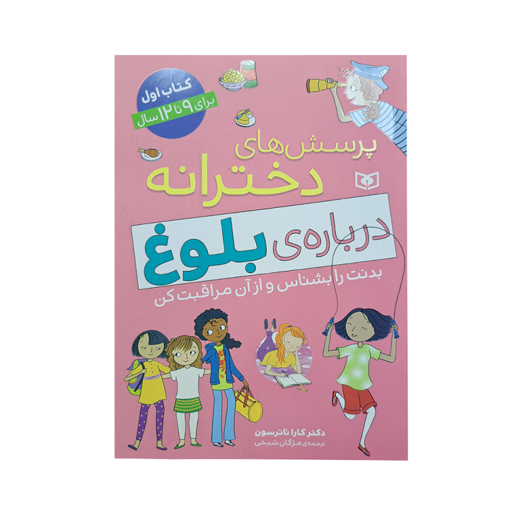 پرسش های دخترانه درباره بلوغ کتاب اول