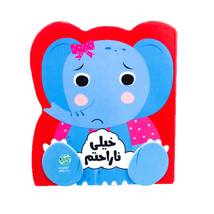 کتاب مجموعه ی احساسات من (خیلی ناراحتم)