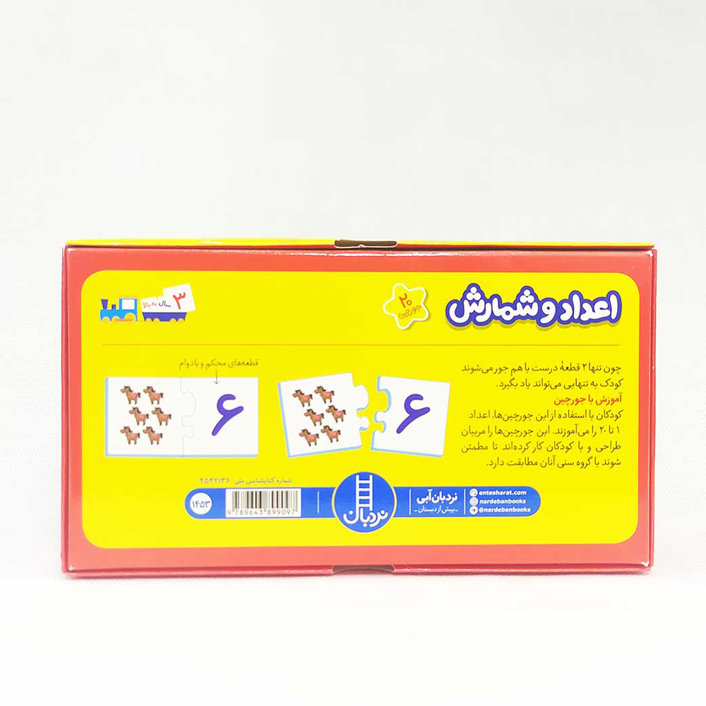  بازی آموزشی نردبان مدل جورچین دورو اعداد و شمارش 