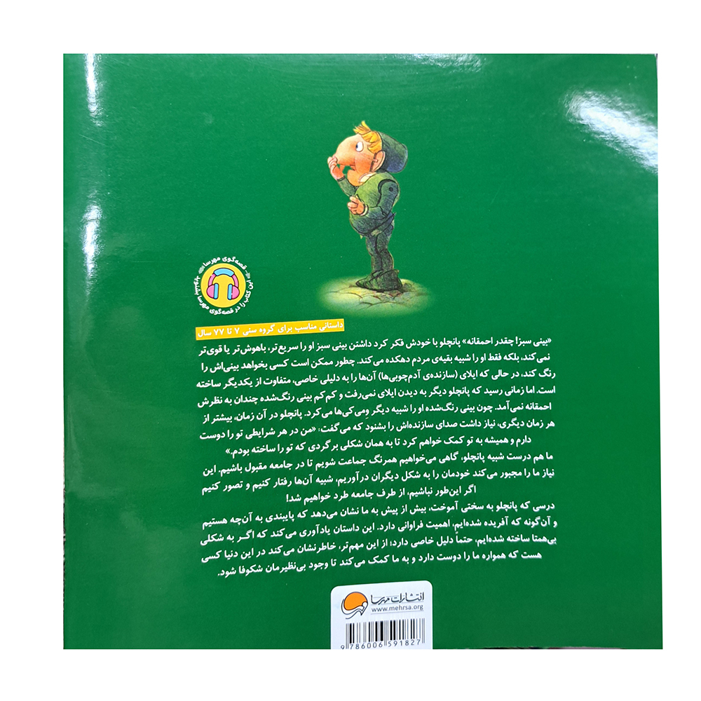  ای کاش بینی من هم سبز بود 