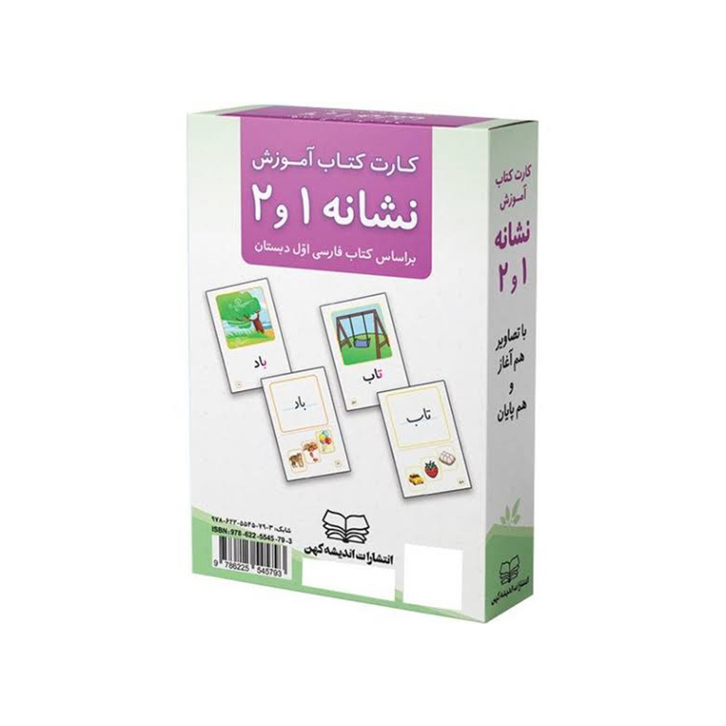  کارت کتاب آموزش نشانه 1 و 2 انتشارات اندیشه کهن 