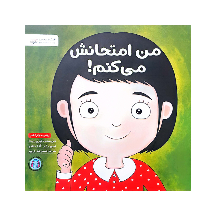 من امتحانش می کنم!