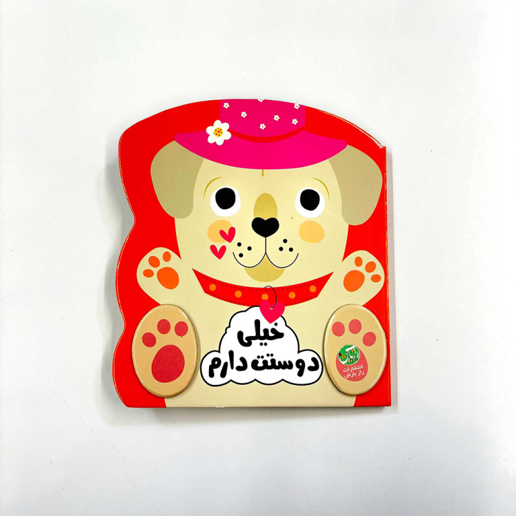 کتاب مجموعه ی احساسات من (خیلی دوستت دارم)