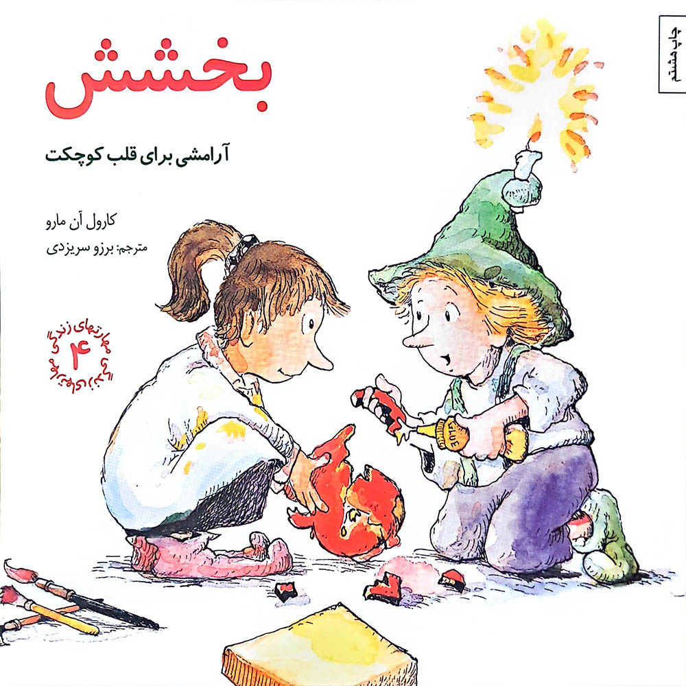  کتاب بخشش-آرامشی برای قلب کوچکت(مجموعه مهارت های زندگی-جلد 4) 