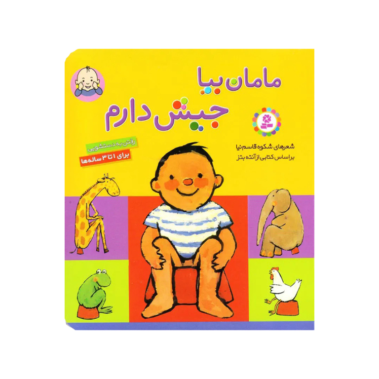 کتاب مامان بیا جیش دارم