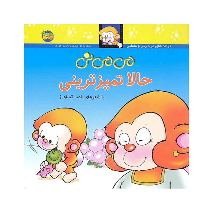 می می نی 4 حالا تمیز ترینی