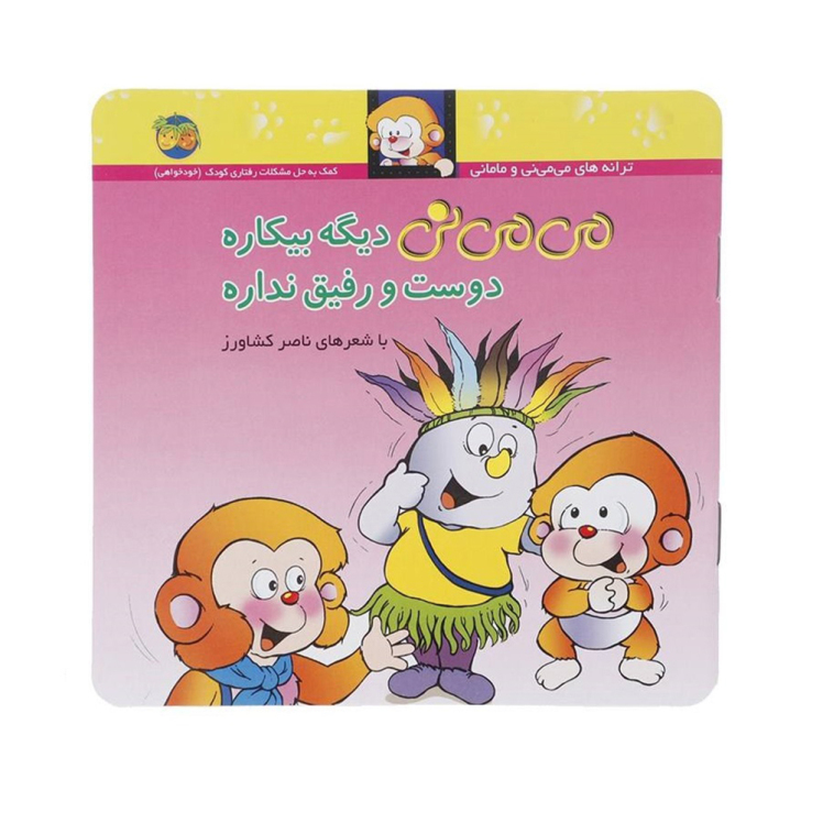 می می نی 7 دیگه بیکاره دوست و رفیق نداره 