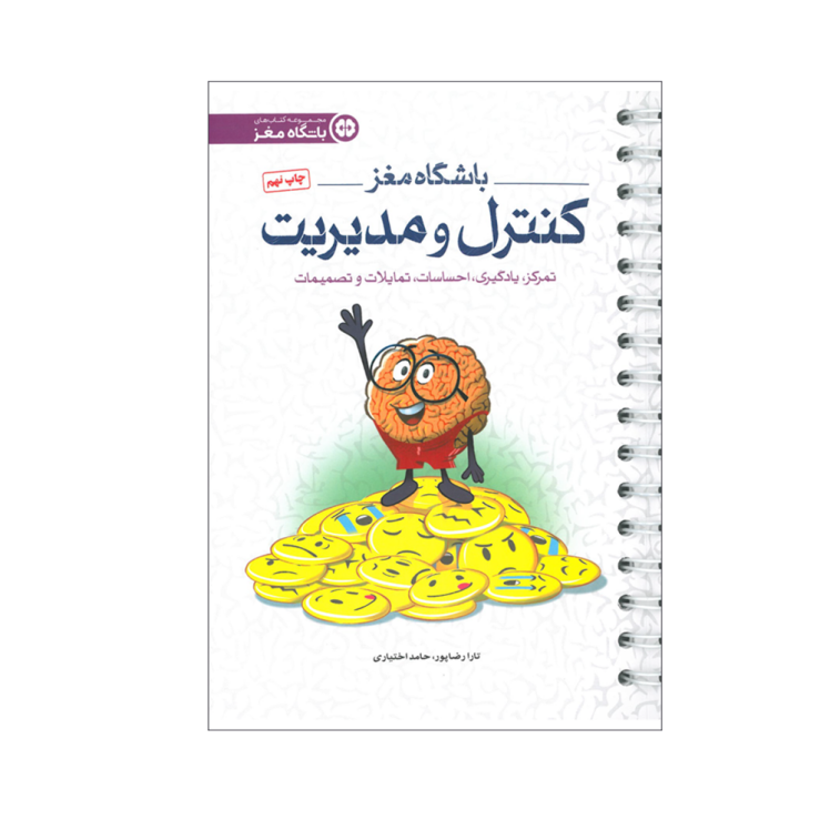 کتاب باشگاه مغز جلد چهار کنترل و مدیریت