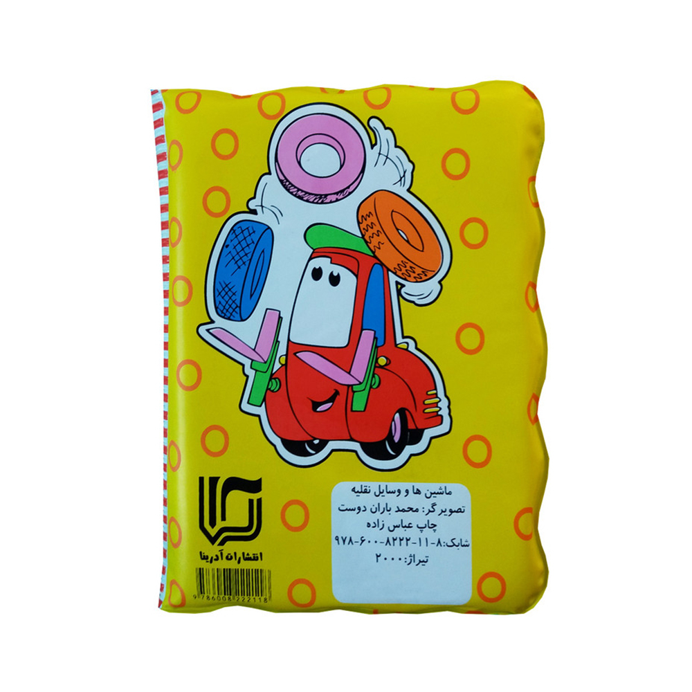  کتاب حمام ماشین ها و وسایل نقلیه 