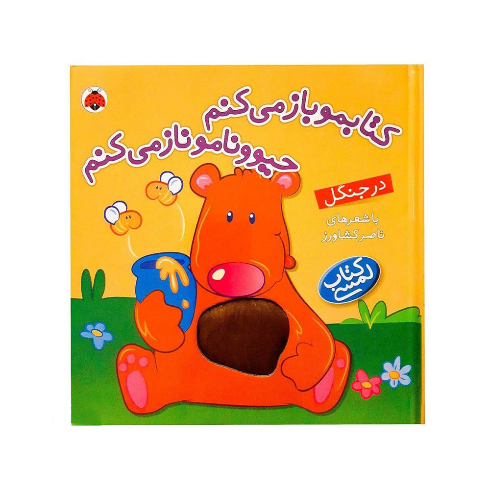  کتاب لمسی کتابمو باز می کنم،حیوونامو ناز می کنم (در جنگل) 
