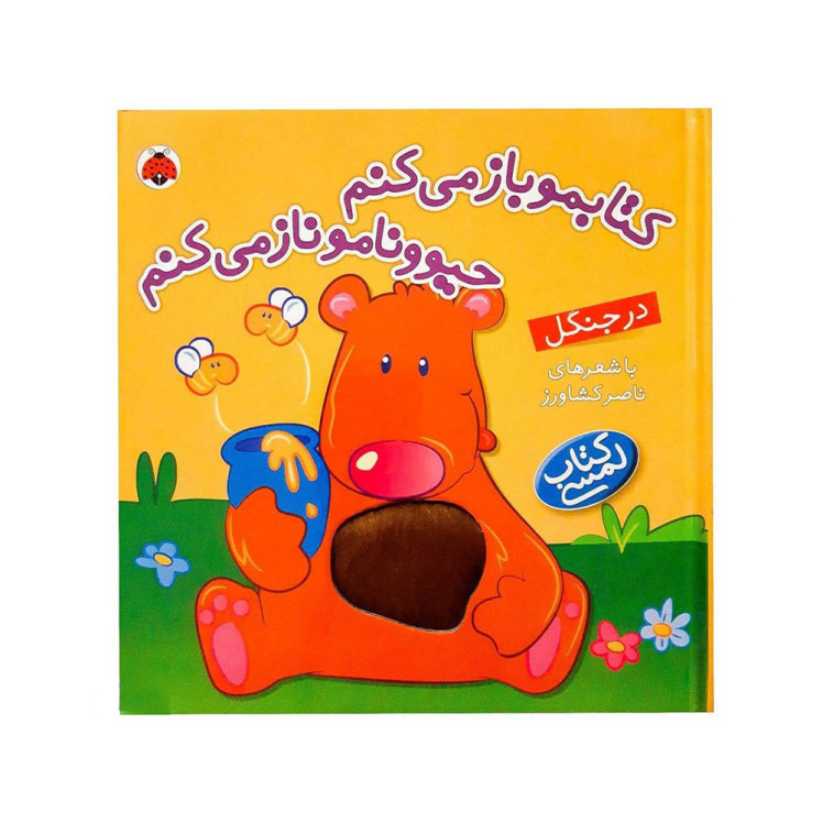 کتاب لمسی کتابمو باز می کنم،حیوونامو ناز می کنم (در جنگل)