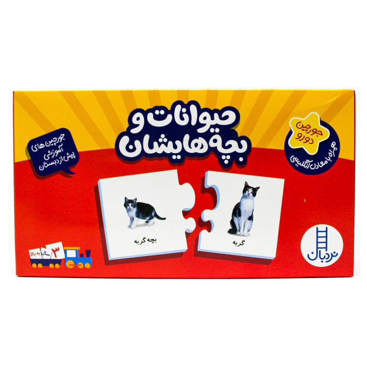 بازی جورچین حیوانات و بچه هایشان (جورچین های آموزشی پیش از دبستان) | نردبان