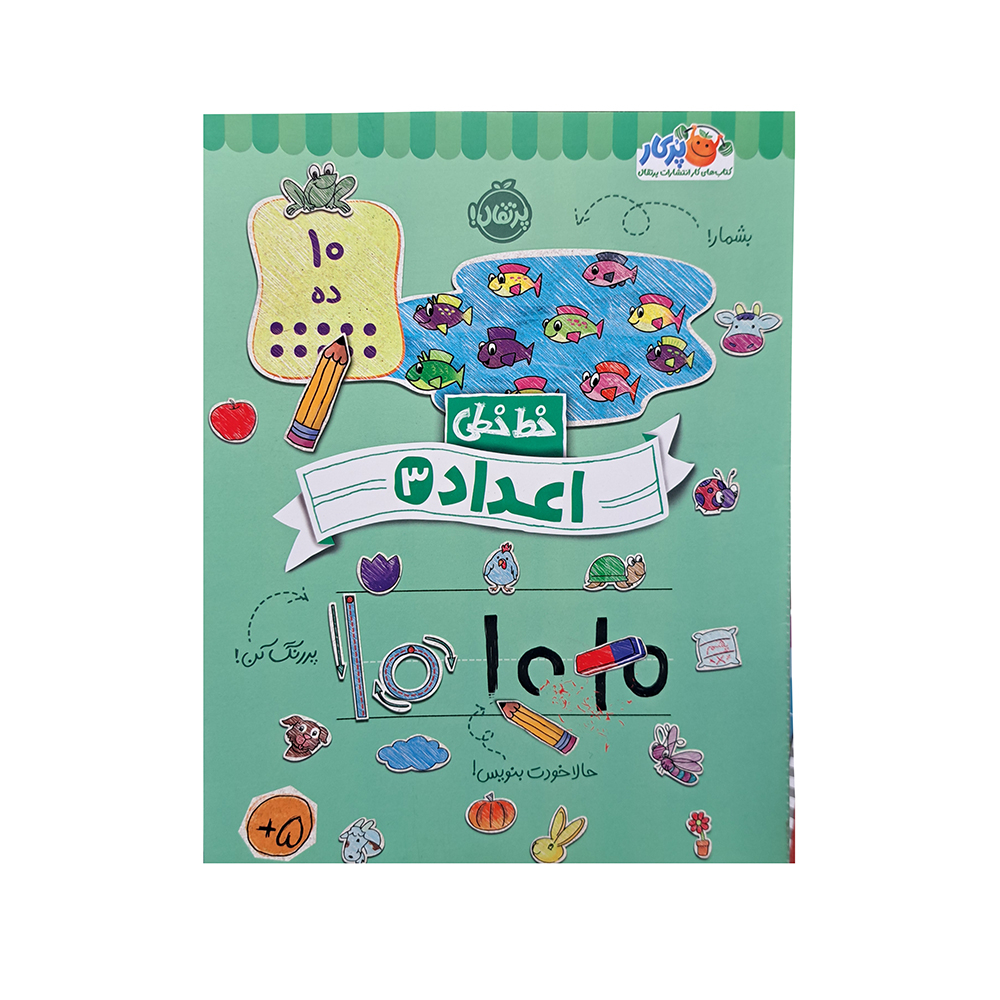  کتاب خط خطی اعداد 3 