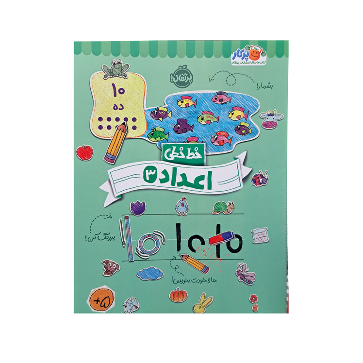 کتاب خط خطی اعداد 3