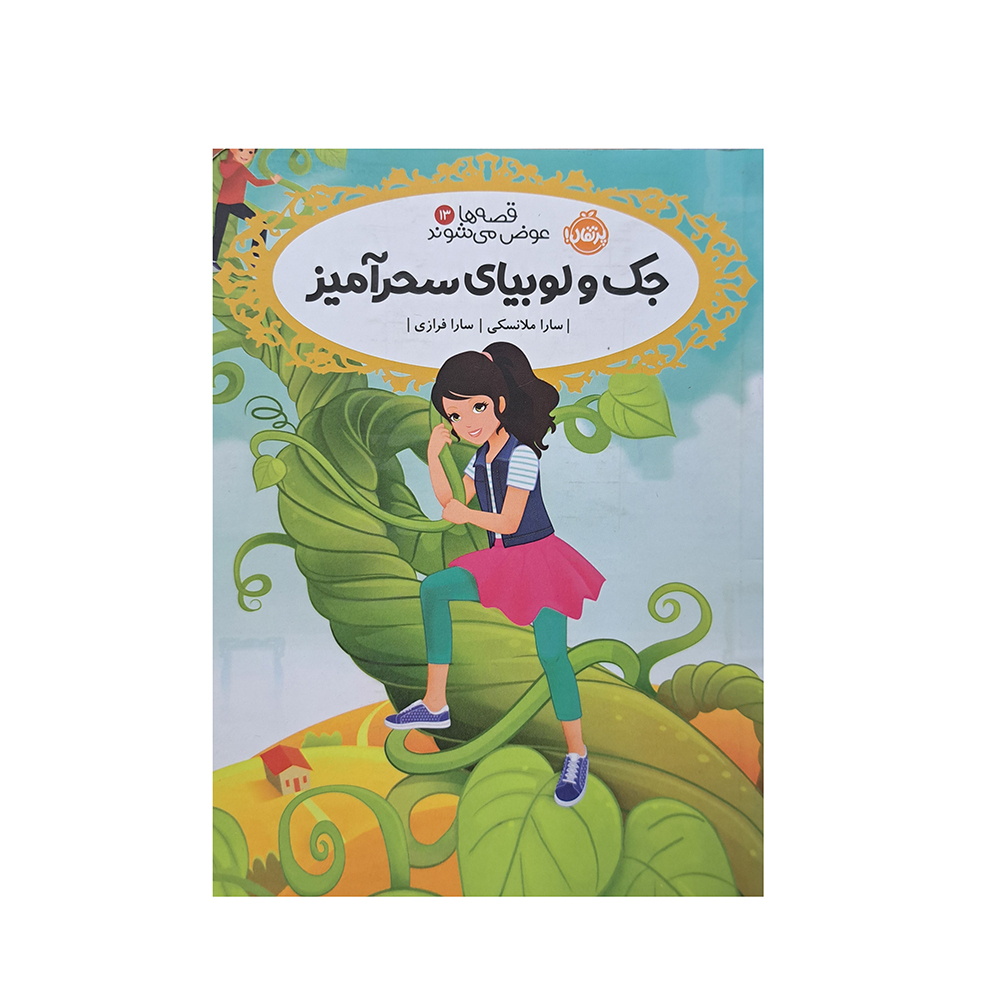  جک و لوبیای سحرآمیز 