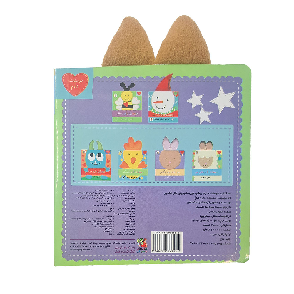  کتاب دوستت دارم 5: دوستت دارم پیشی جون شیرینی مثل قندون 