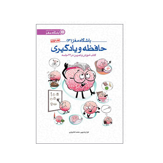  باشگاه مغز (3) | حافظه و یادگیری 