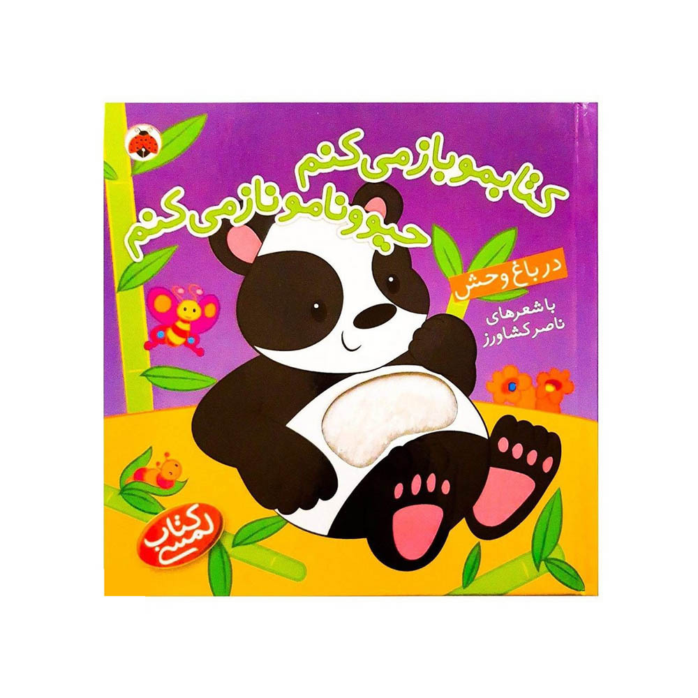  کتاب لمسی کتابمو باز می کنم،حیوونامو ناز می کنم (در باغ وحش) 