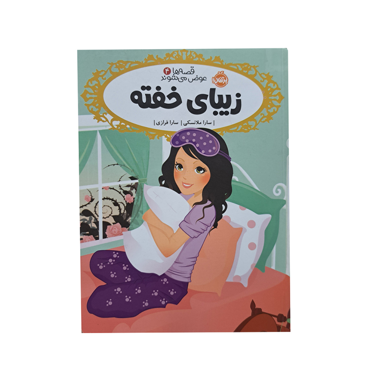 زیبای خفته 