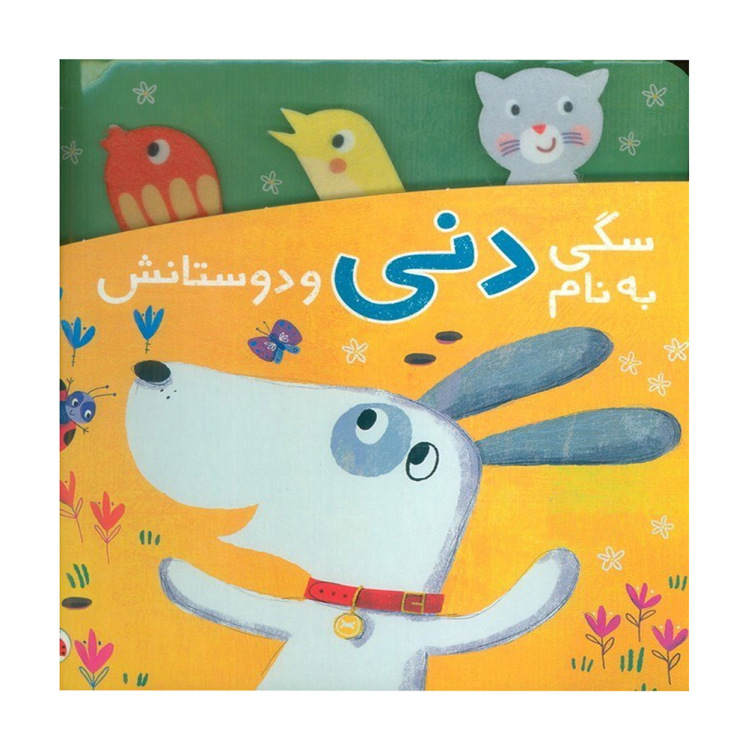 کتاب سگی به نام دنی و دوستانش 