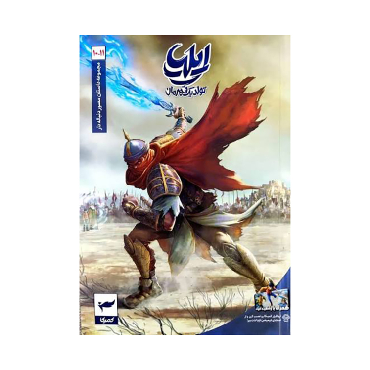 کتاب ایلیا جلد دهم و یازدهم