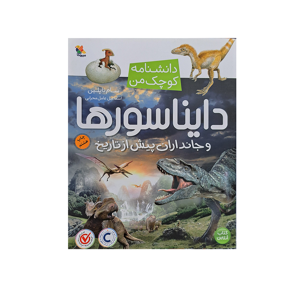 دایناسورها 