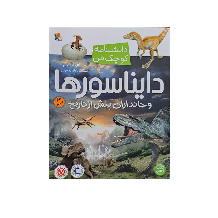 دایناسورها