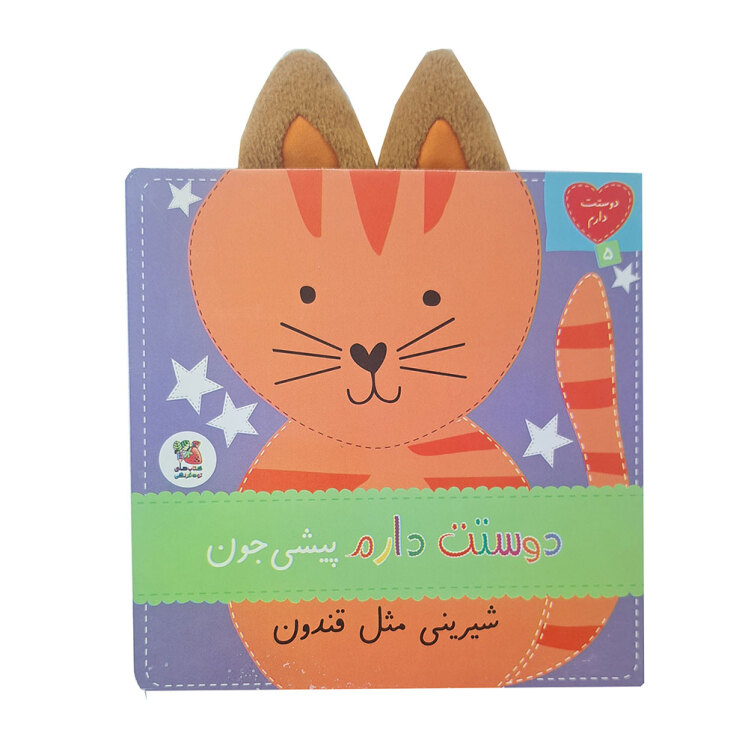 کتاب دوستت دارم 5: دوستت دارم پیشی جون شیرینی مثل قندون