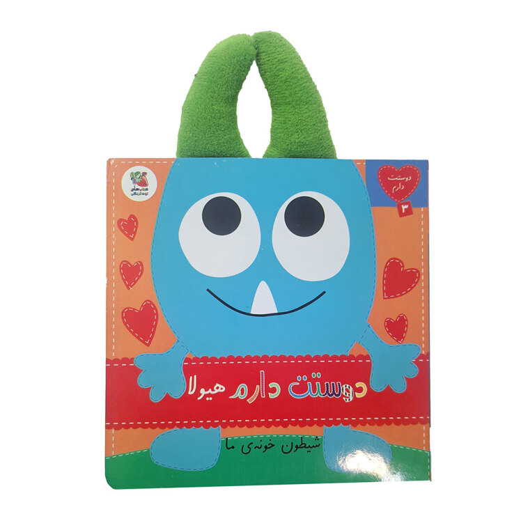 کتاب دوستت دارم 3: دوستت دارم هیولا شیطون خونه ی ما