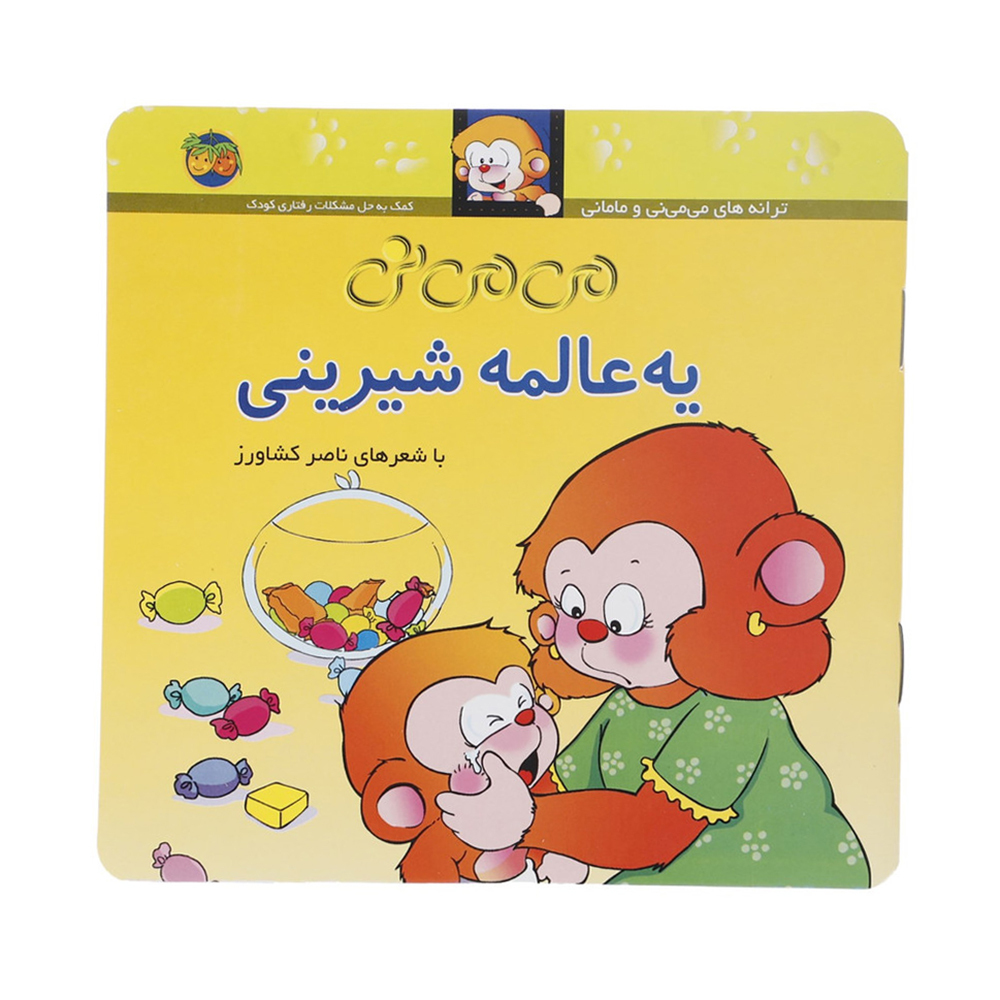  می می نی 6 یه عالمه شیرینی 