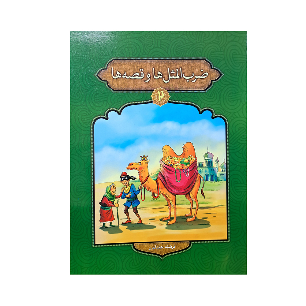  ضرب المثل ها و قصه ها جلد 1 تا 4 