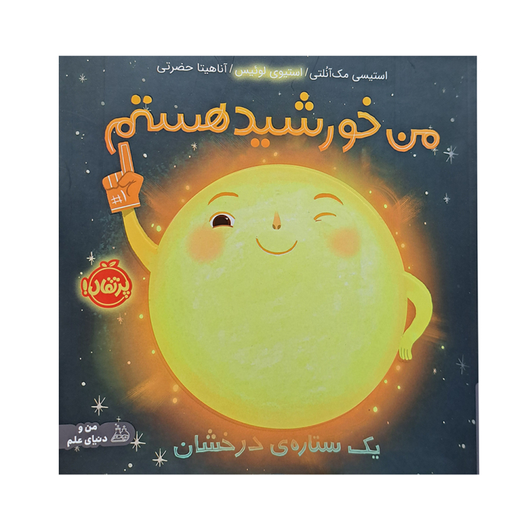 من خورشید هستم 