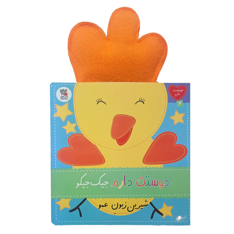 کتاب دوستت دارم 4: دوستت دارم جیک جیکو شیرین زبون عمو