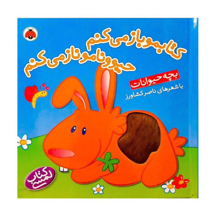 کتاب لمسی کتابمو باز می کنم،حیوونامو ناز می کنم (بچه حیوانات)