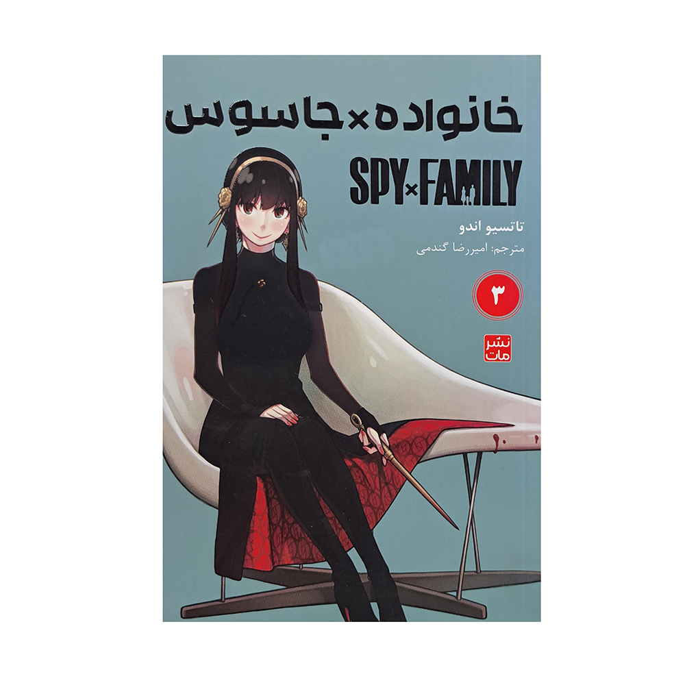  کتاب خانواده جاسوس جلد 3 