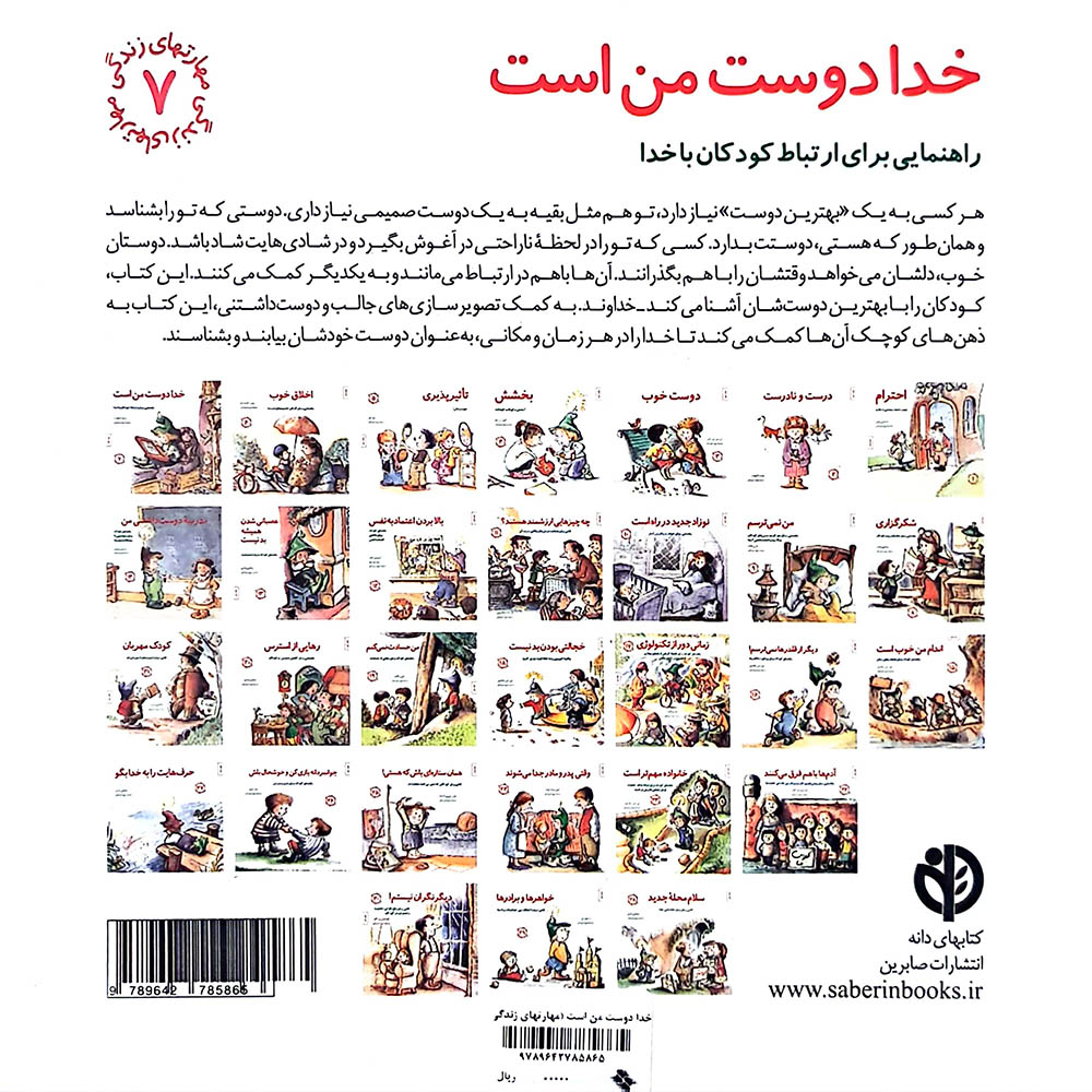  کتاب خدا دوست من است-راهنمایی برای ارتباط کودکان با خدا(مجموعه مهارت های زندگی-جلد 7) 