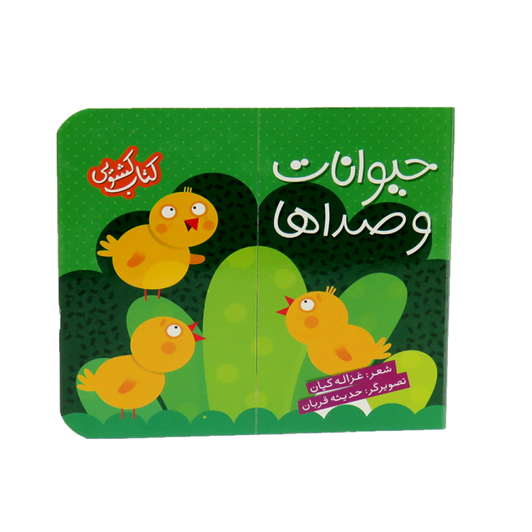 کتاب کشویی حیوانات و صداها 