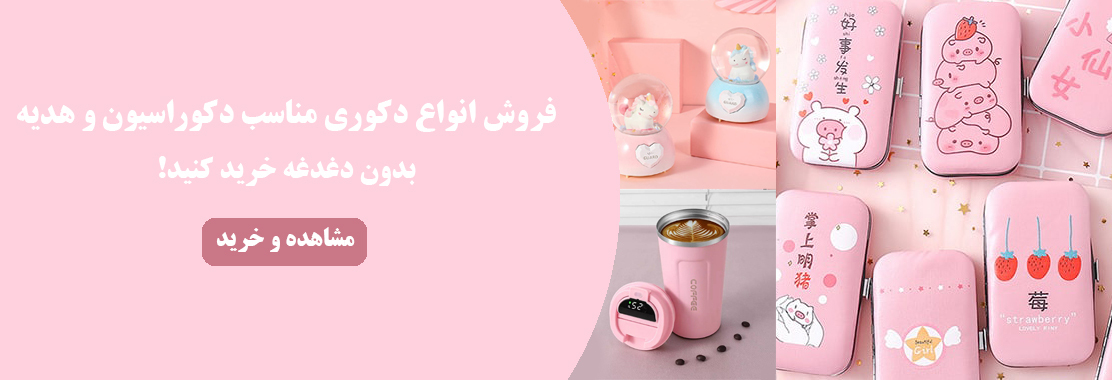 فروش انواع کادویی 