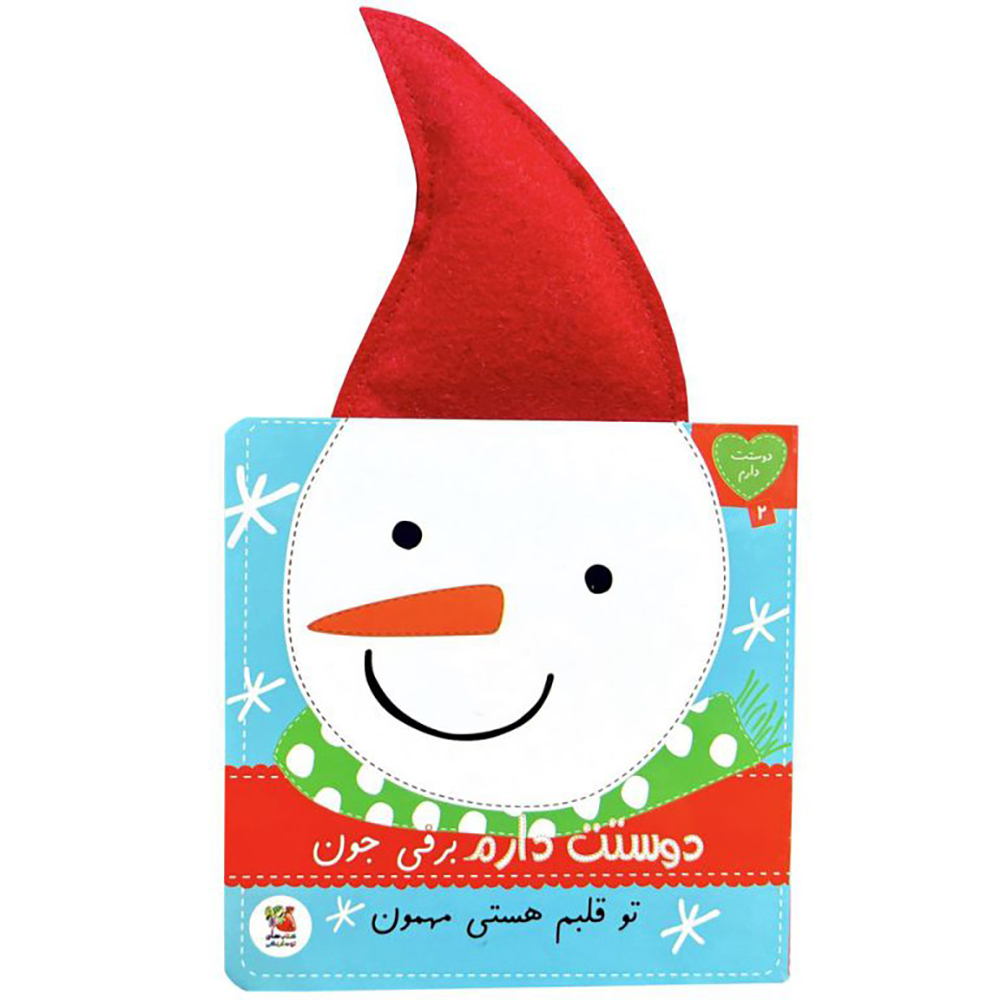  دوستت دارم 2: دوستت دارم برفی جون تو قلبم هستی مهمون 