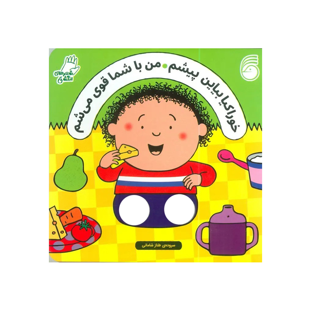  کتاب انگشتی خوراکیا بیاین پیشم، من با شما قوی می شم 