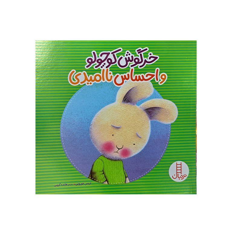خرگوش کوچولو و احساس ناامیدی 