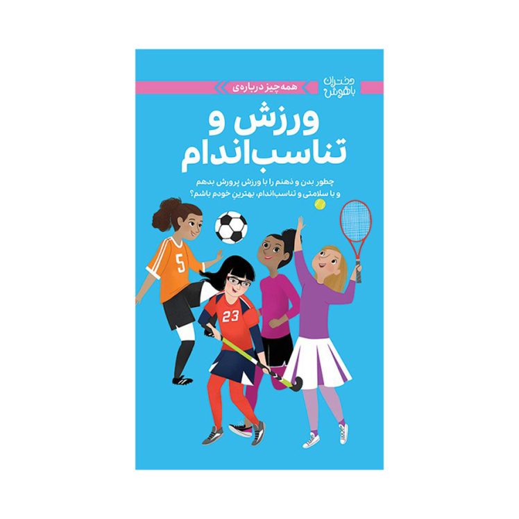 ورزش و تناسب اندام