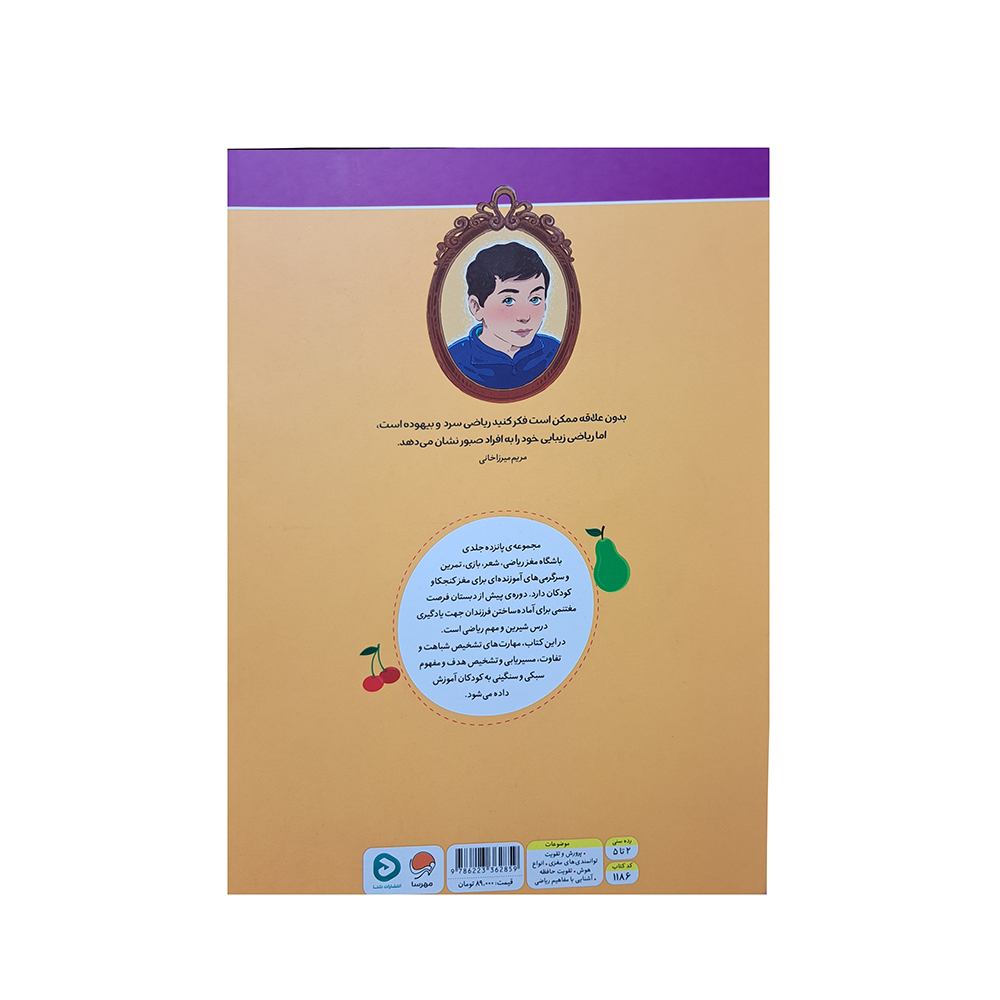  باشگاه مغز ریاضی میوه ها 